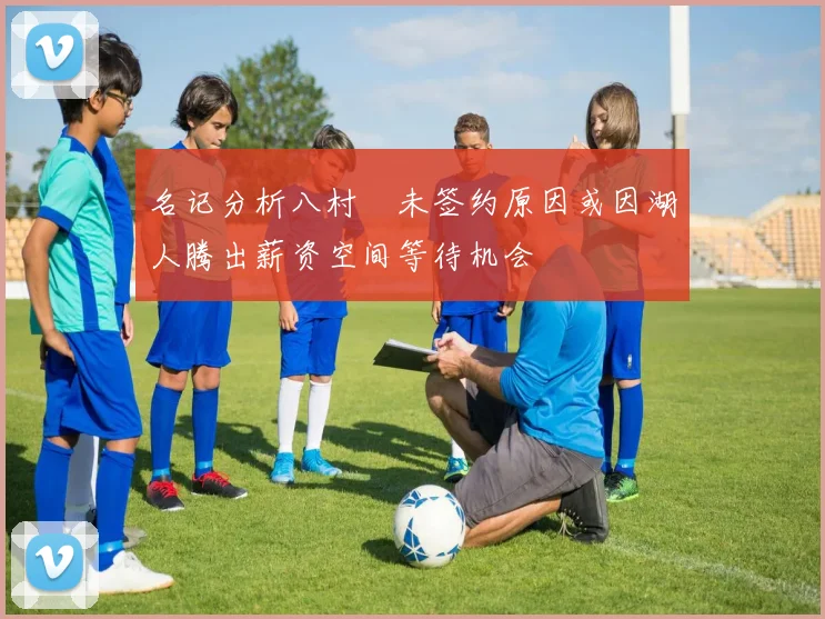 名记分析八村塁未签约原因或因湖人腾出薪资空间等待机会