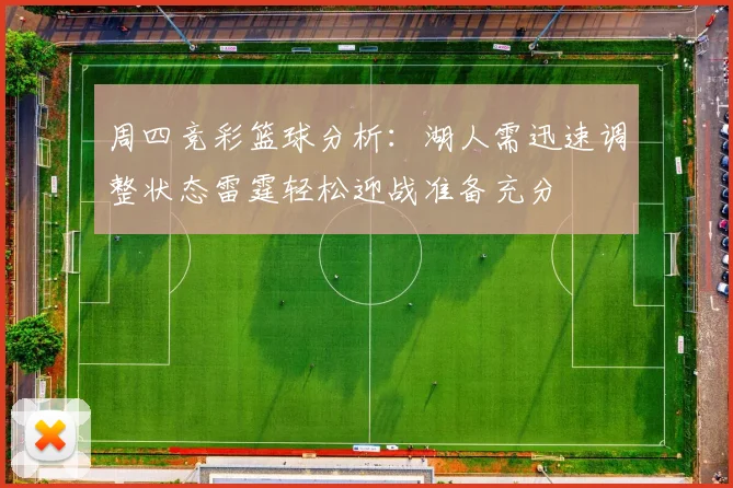 周四竞彩篮球分析：湖人需迅速调整状态雷霆轻松迎战准备充分