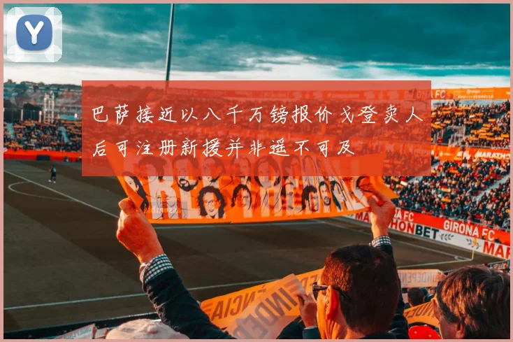 巴萨接近以八千万镑报价戈登卖人后可注册新援并非遥不可及